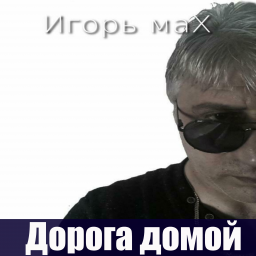 Игорь Махачкалинский выпустит новый альбом